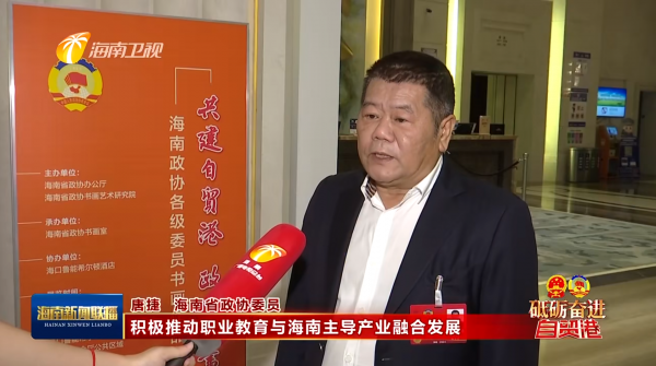 海南新闻联播、海南网络广播电视台 海南省政协常委、海南工商职业学院董事长唐捷接受海南新闻联播采访